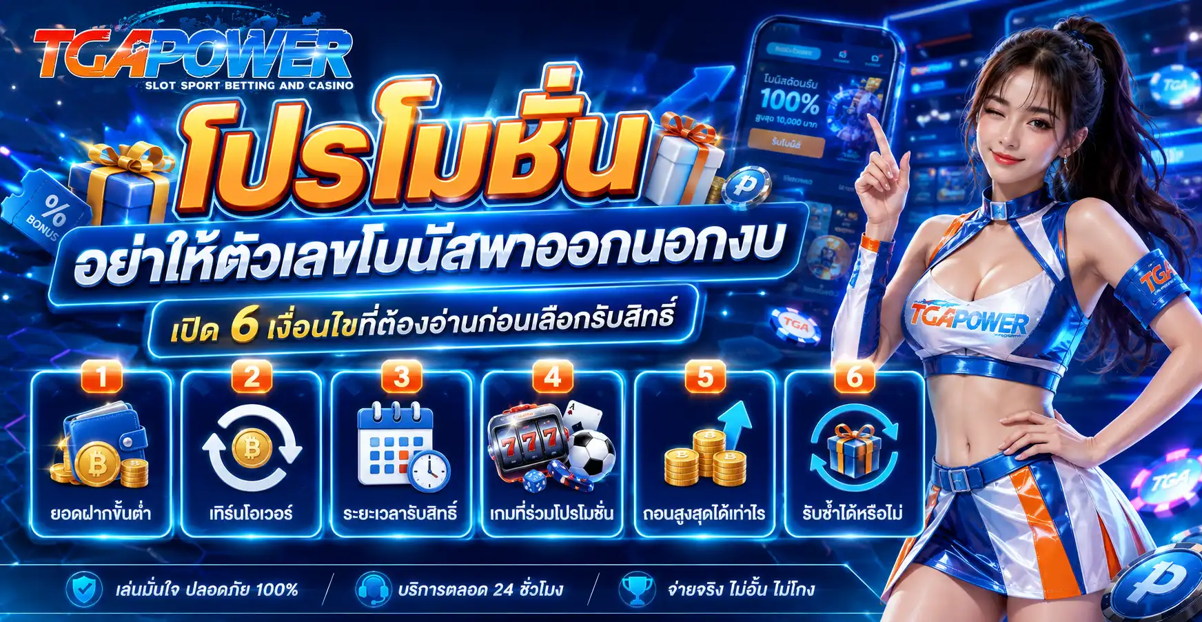 โปรโมชั่น tgapower อย่าให้ตัวเลขโบนัสพาออกนอกงบ เปิด 6 เงื่อนไขที่ต้องอ่านก่อนเลือกรับสิทธิ์